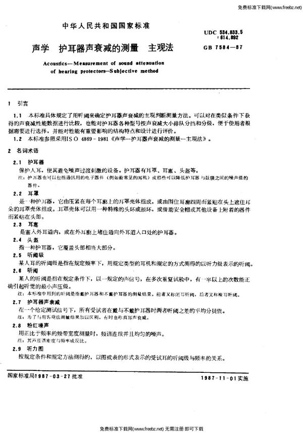声学 护耳器声衰减的测量 主观法 (GB/T 7584-1987)