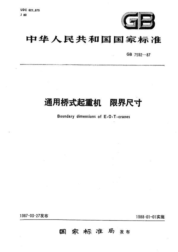 通用桥式起重机 限界尺寸 (GB/T 7592-1987)