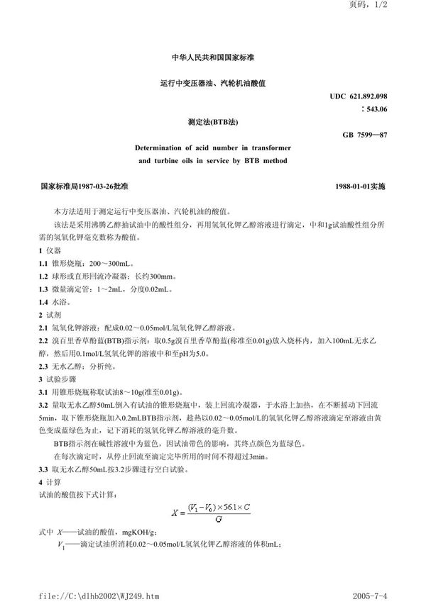 运行中变压器油、汽轮机油酸值测定法  (BTB法) (GB/T 7599-1987)