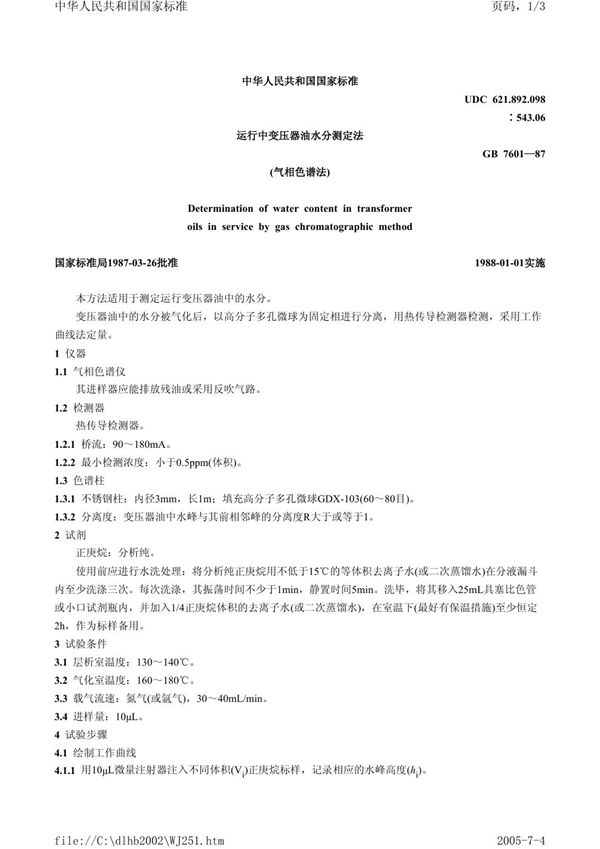 运行中变压器油水分测定法 (气相色谱法) (GB/T 7601-1987)
