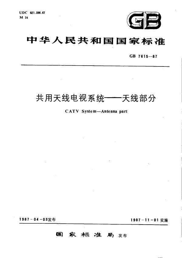 共用天线电视系统  天线部分 (GB/T 7615-1987)