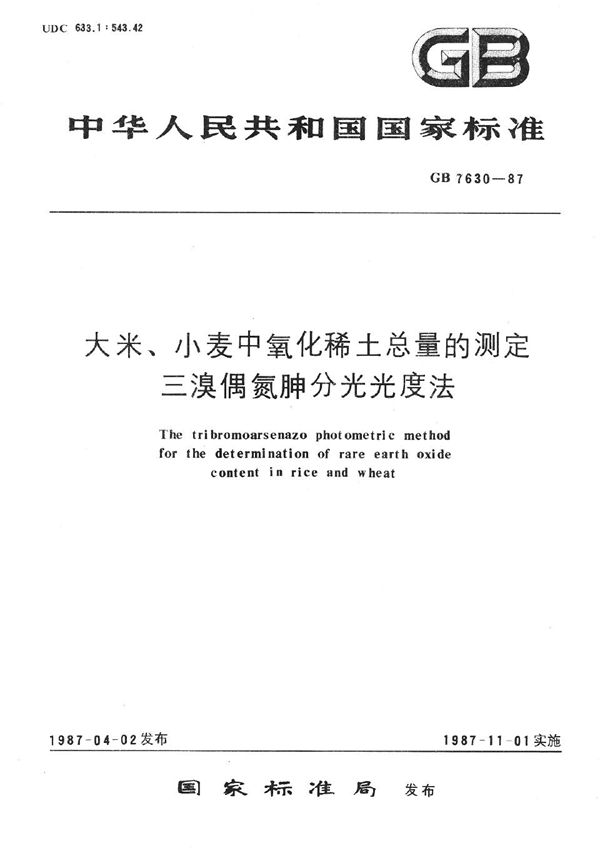 大米、小麦中氧化稀土总量的测定 三溴偶氮胂分光光度法 (GB/T 7630-1987)