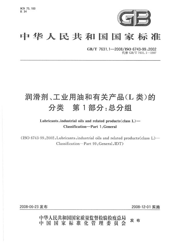 润滑剂、工业用油和有关产品(L类)的分类 第1部分:总分组 (GB/T 7631.1-2008)