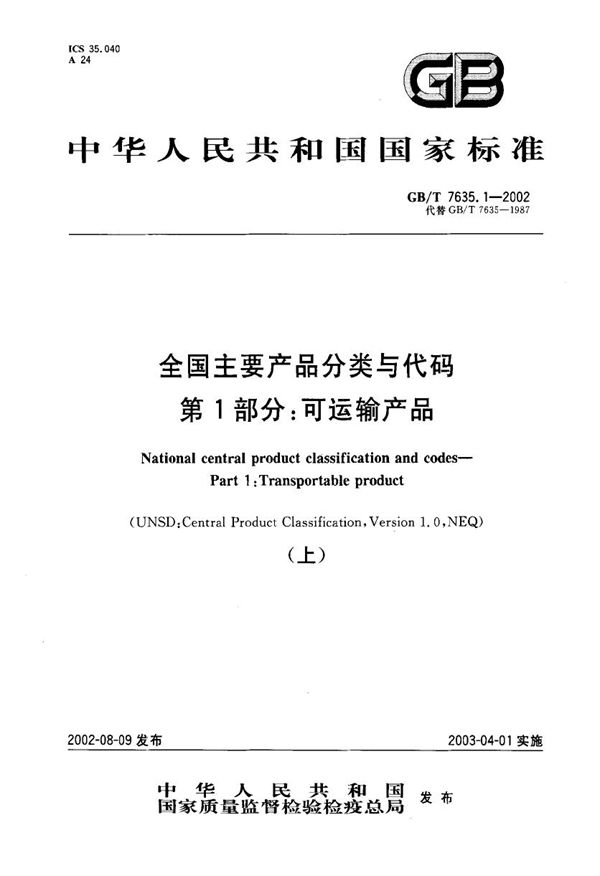 全国主要产品分类与代码 第1部分:可运输产品 (GB/T 7635.1-2002)