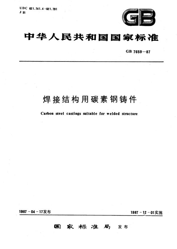 焊接结构用碳素钢铸件 (GB/T 7659-1987)