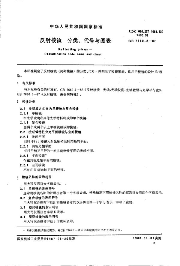 反射棱镜 分类、代号与图表 (GB/T 7660.2-1987)