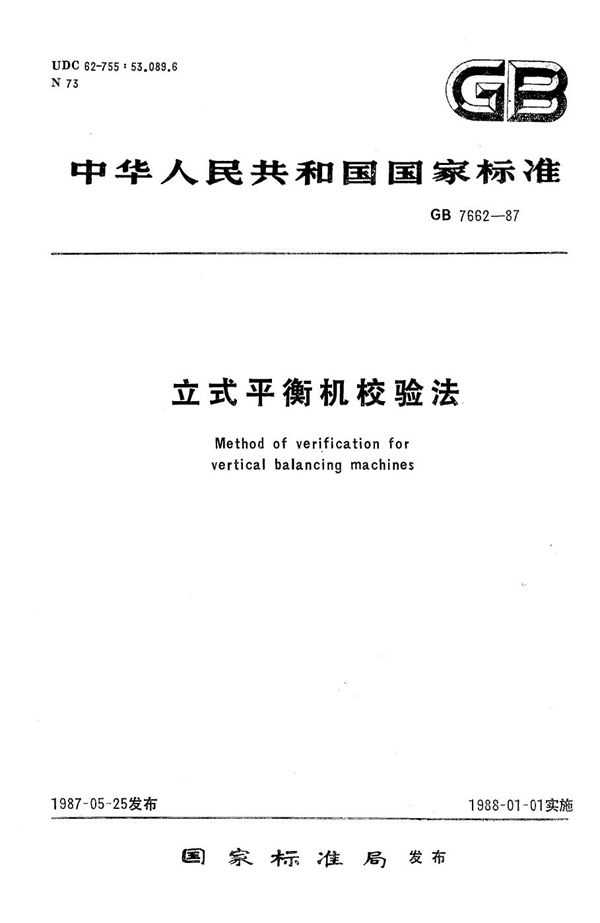 立式平衡机校验法 (GB/T 7662-1987)