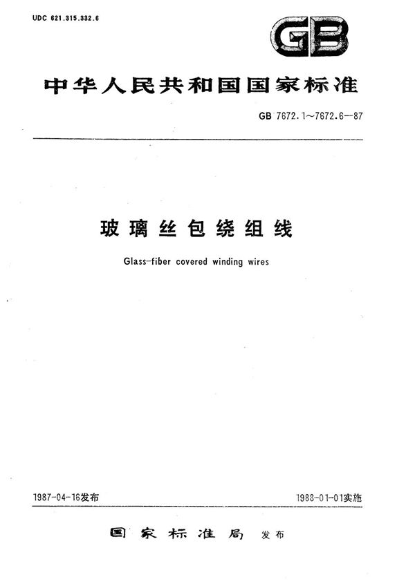 玻璃丝包绕组线 第3部分:单玻璃丝包漆包圆线 (GB/T 7672.3-1987)