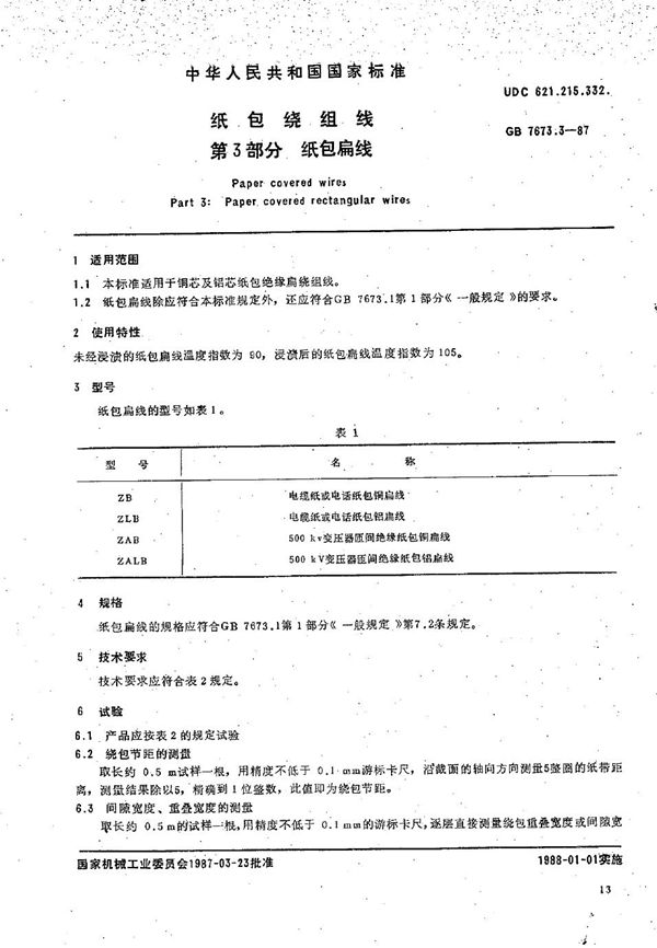 纸包绕组线 第3部分:纸包扁线 (GB/T 7673.3-1987)