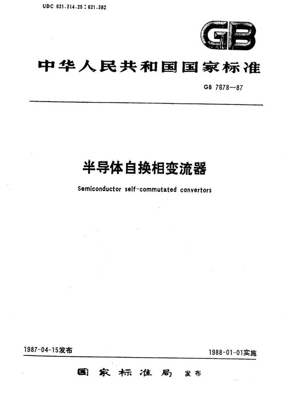 半导体自换相变流器 (GB/T 7678-1987)
