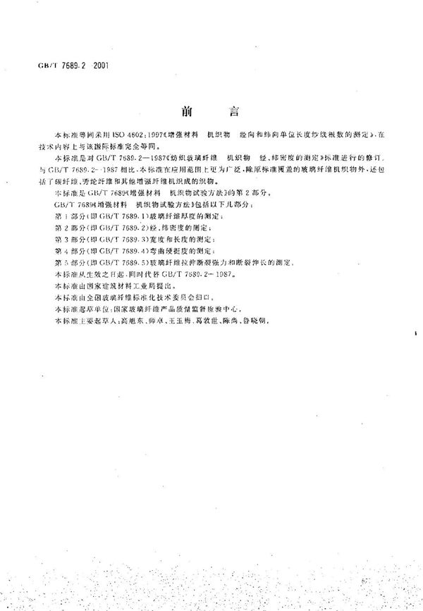 增强材料  机织物试验方法  第2部分:经、纬密度的测定 (GB/T 7689.2-2001)