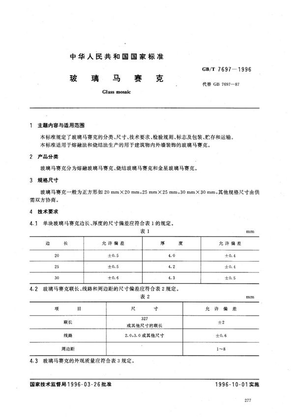 玻璃马赛克 (GB/T 7697-1996)