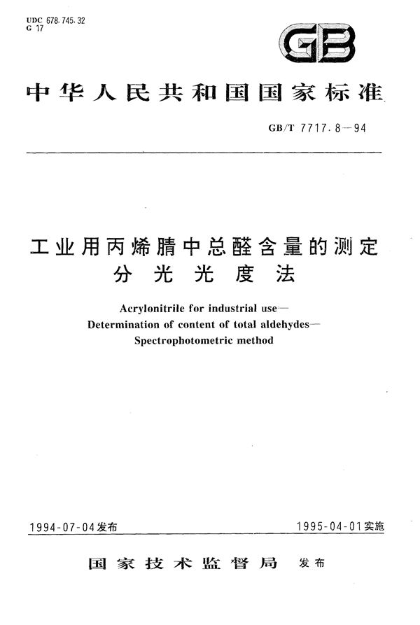 工业用丙烯腈中总醛含量的测定  分光光度法 (GB/T 7717.8-1994)
