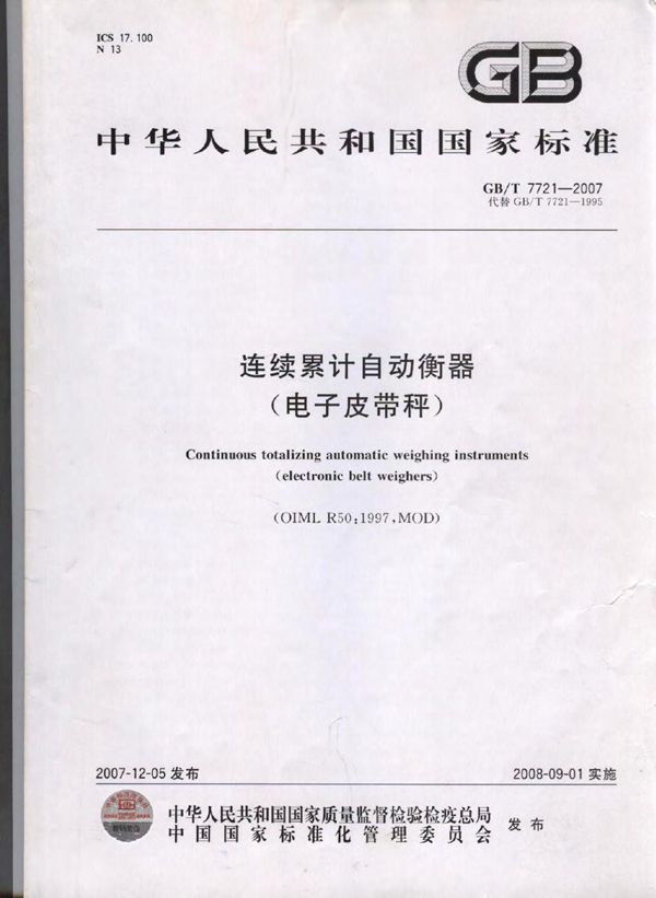 连续累计自动衡器（电子皮带秤） (GB/T 7721-2007)