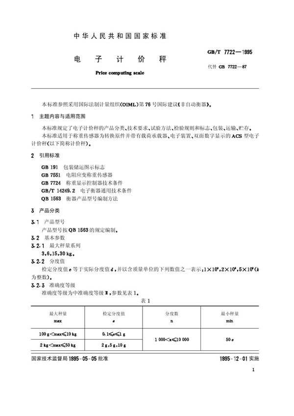 电子计价秤 (GB/T 7722-1995)