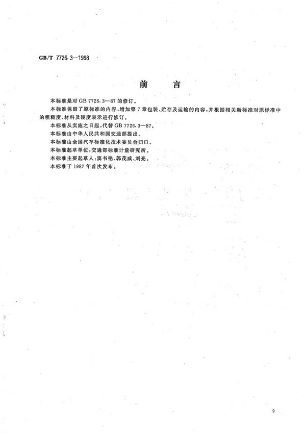 铰接式客车机械连接装置  球头销 (GB/T 7726.3-1998)