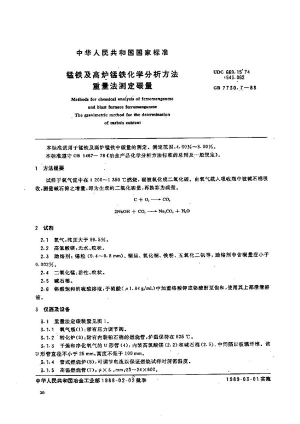 锰铁及高炉锰铁化学分析方法  重量法测定碳量 (GB/T 7730.7-1988)