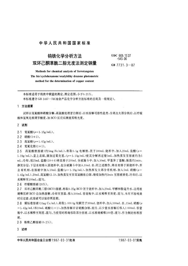 钨铁化学分析方法 双环己酮草酰二腙光度法测定铜量 (GB/T 7731.3-1987)