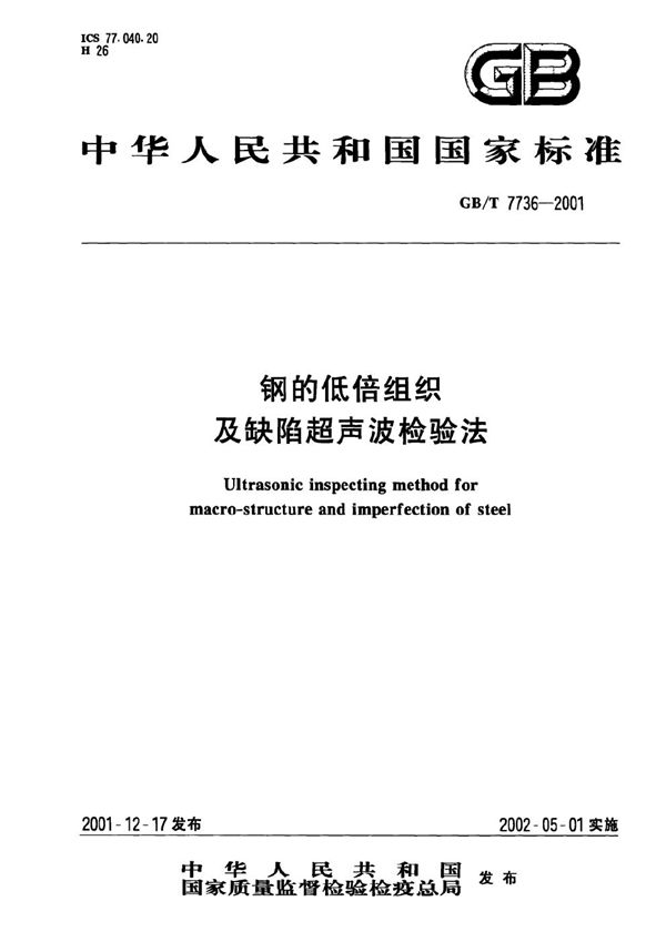 钢的低倍组织及缺陷超声波检验法 (GB/T 7736-2001)