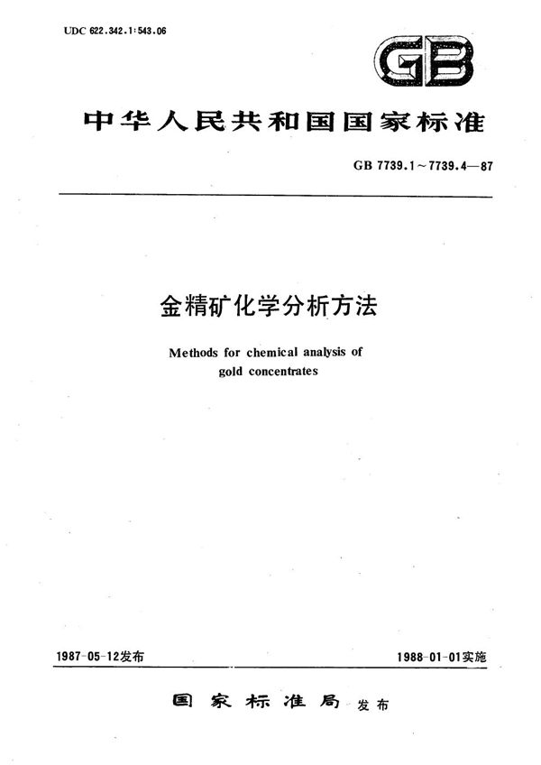 金精矿化学分析方法 碘量法测定砷量 (GB/T 7739.4-1987)