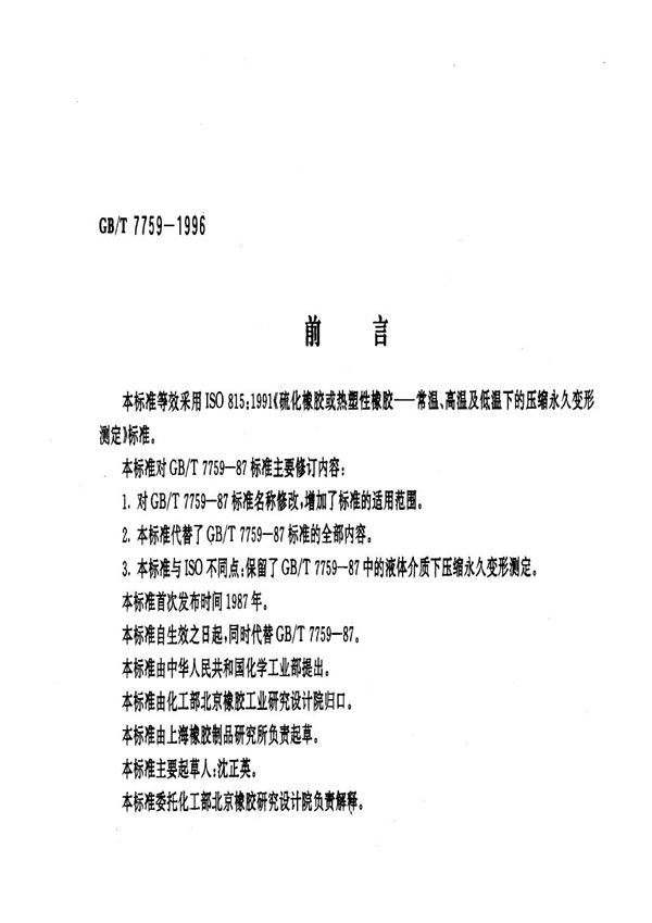 硫化橡胶、热塑性橡胶 常温、高温和低温下压缩永久变形测定 (GB/T 7759-1996)