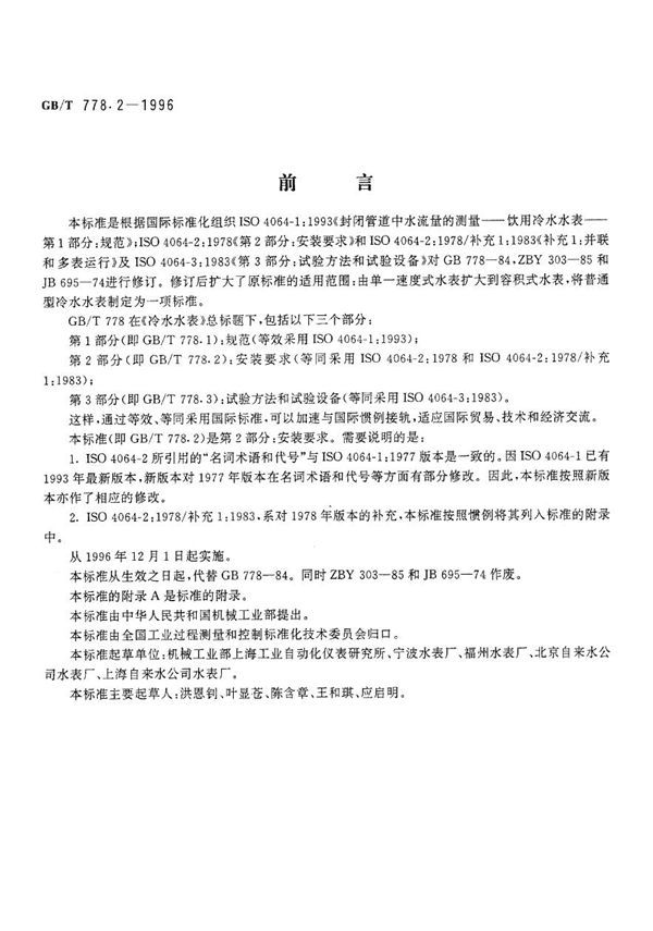 冷水水表  第2部分:安装要求 (GB/T 778.2-1996)