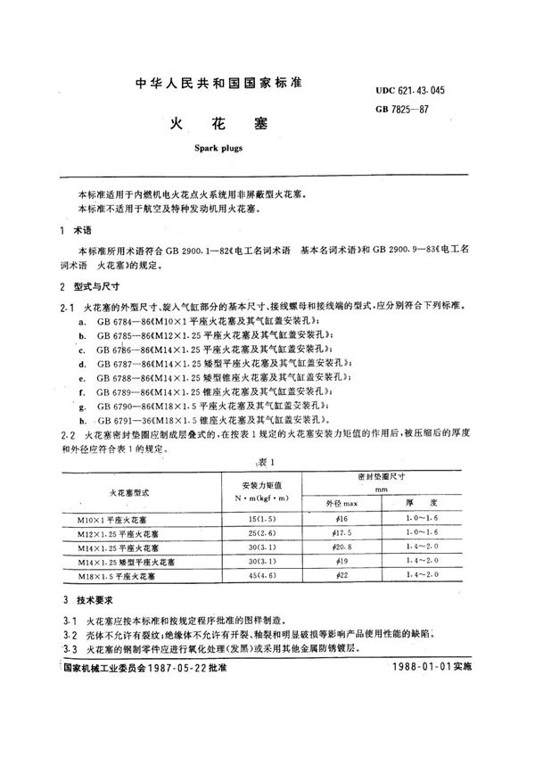 火花塞 (GB/T 7825-1987)