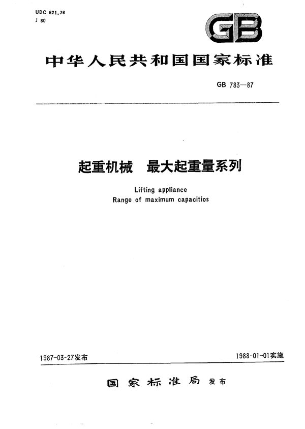 起重机械  最大起重量系列 (GB/T 783-1987)
