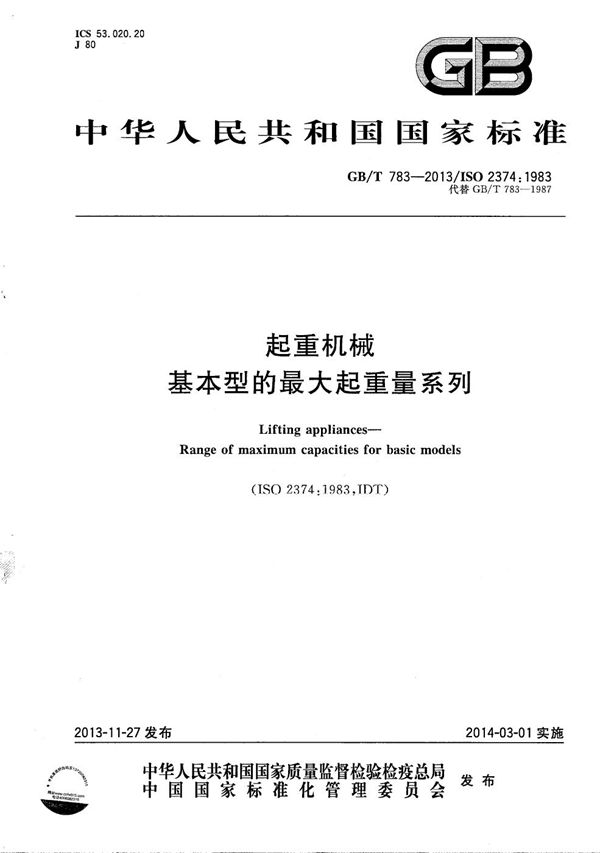 起重机械 基本型的最大起重量系列 (GB/T 783-2013)