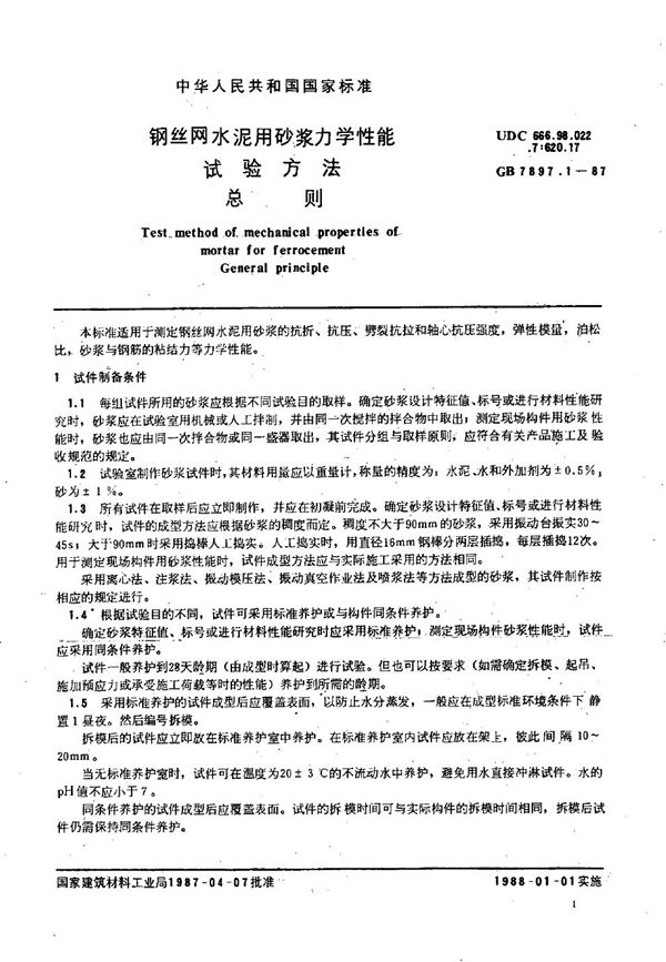 钢丝网水泥用砂浆力学性能试验方法  总则 (GB/T 7897.1-1987)