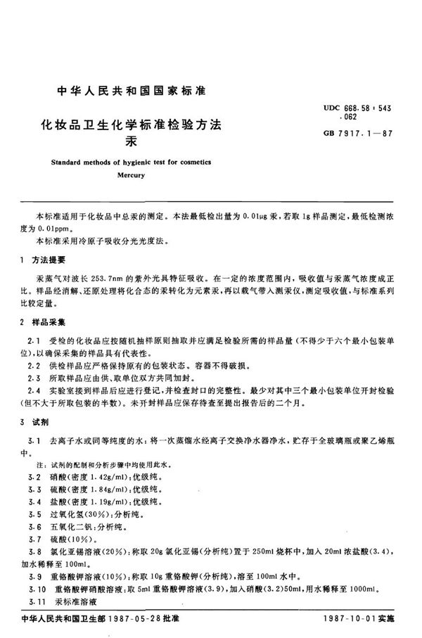 化妆品卫生化学标准检验方法 汞 (GB/T 7917.1-1987)