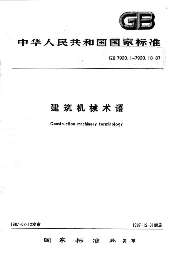 钢筋加工机械术语 (GB/T 7920.17-1987)