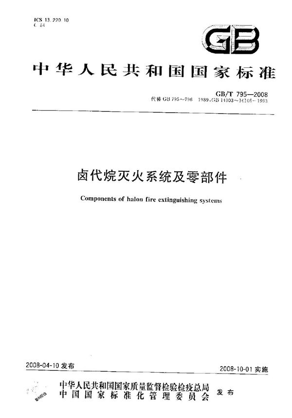 卤代烷灭火系统及零部件 (GB/T 795-2008)