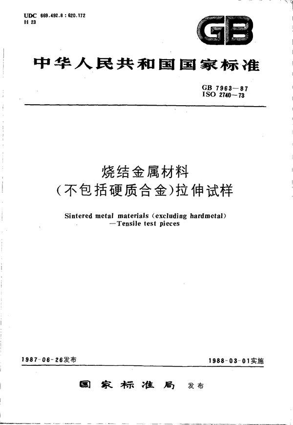 烧结金属材料(不包括硬质合金) 拉伸试样 (GB/T 7963-1987)