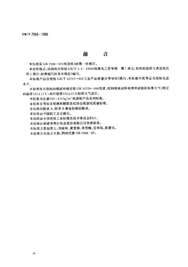 纸袋纸 (GB/T 7968-1996)