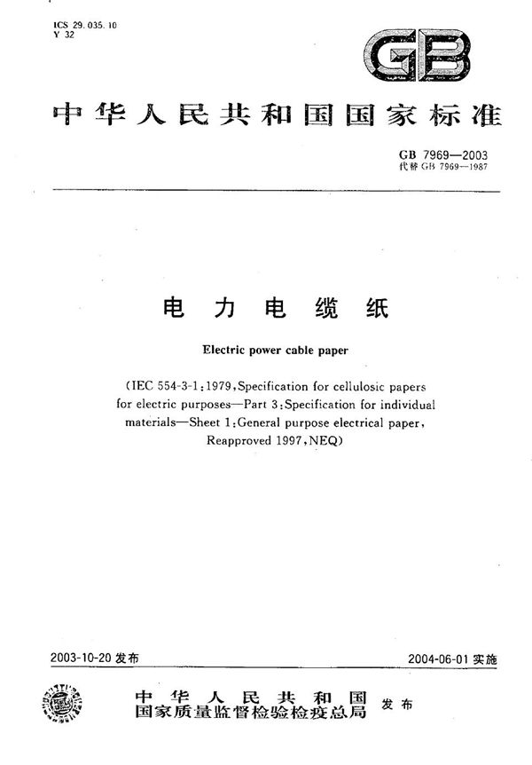 电力电缆纸 (GB/T 7969-2003)