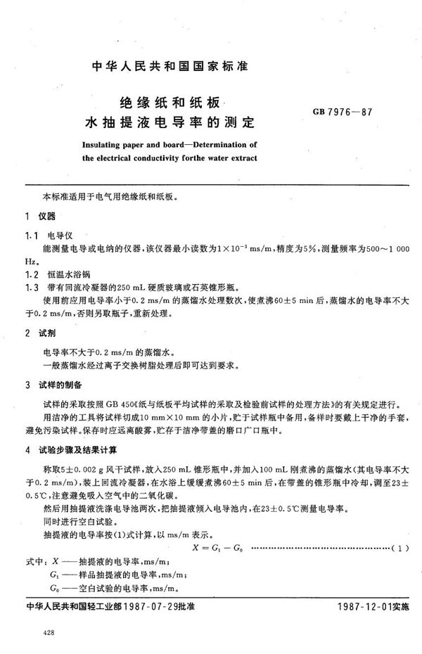 绝缘纸和纸板 水抽提液电导率的测定 (GB/T 7976-1987)