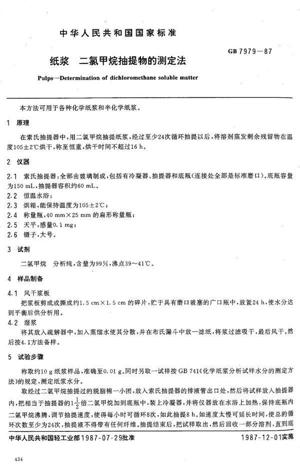 纸浆 二氯甲烷抽提物的测定法 (GB/T 7979-1987)