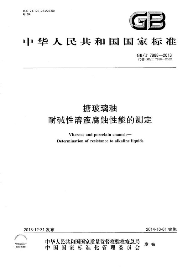 搪玻璃釉 耐碱性溶液腐蚀性能的测定 (GB/T 7988-2013)