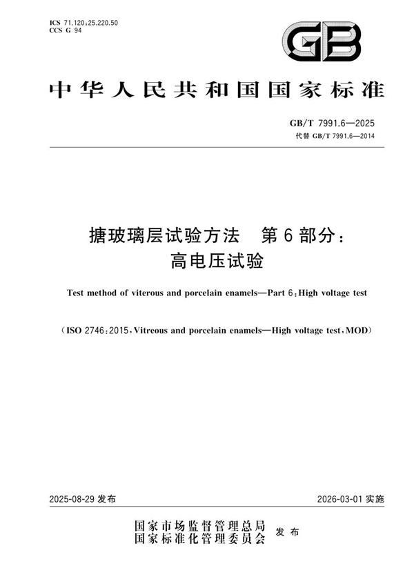 搪玻璃层试验方法 第6部分:高电压试验 (GB/T 7991.6-2025)