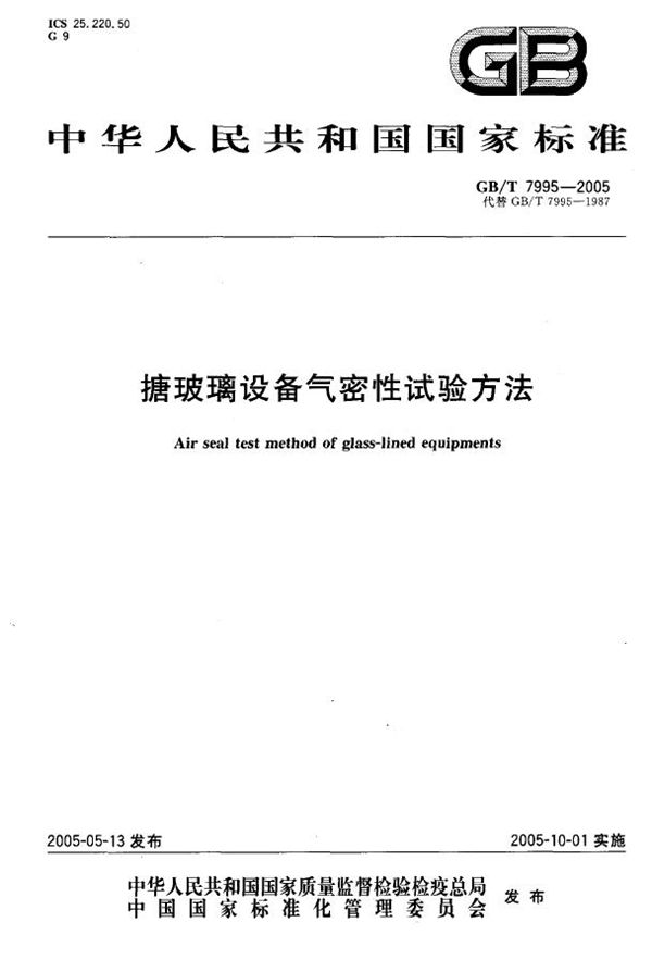搪玻璃设备气密性试验方法 (GB/T 7995-2005)