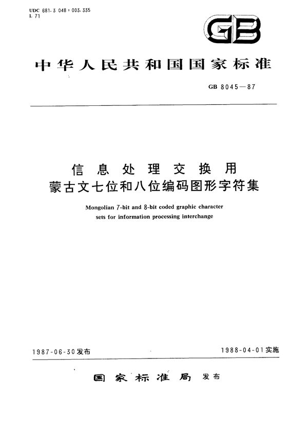 信息处理交换用蒙古文七位和八位编码图形字符集 (GB/T 8045-1987)