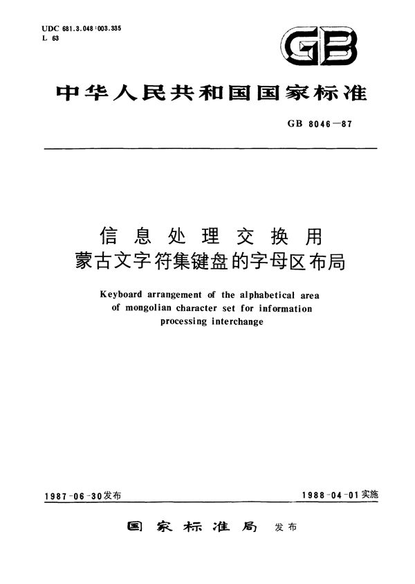 信息处理交换用蒙古文字符集键盘的字母区布局 (GB/T 8046-1987)