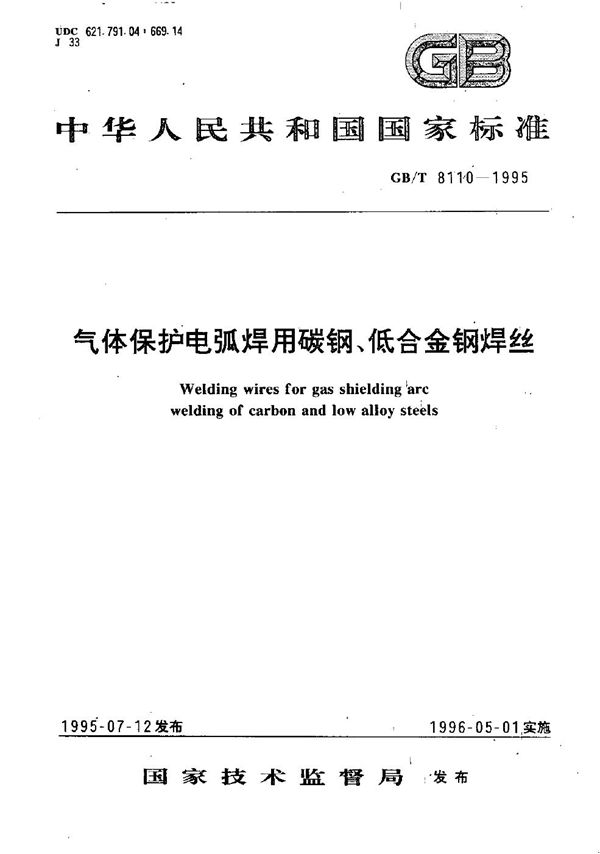 气体保护电弧焊用碳钢、低合金钢焊丝 (GB/T 8110-1995)