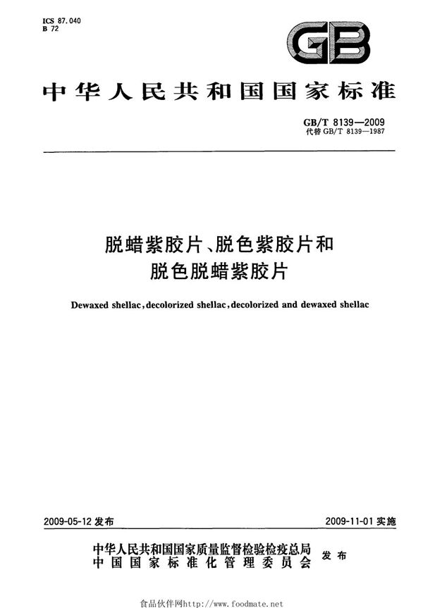 脱蜡紫胶片、脱色紫胶片和脱色脱蜡紫胶片 (GB/T 8139-2009)
