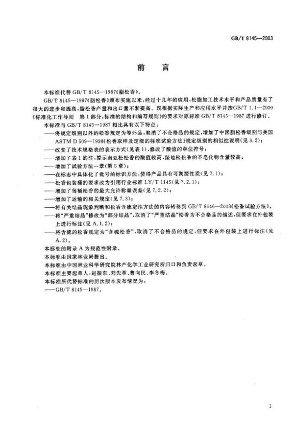 脂松香 (GB/T 8145-2003)