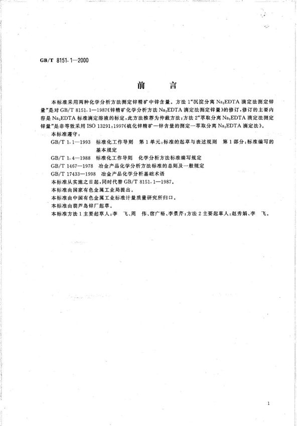 锌精矿化学分析方法  锌量的测定 (GB/T 8151.1-2000)