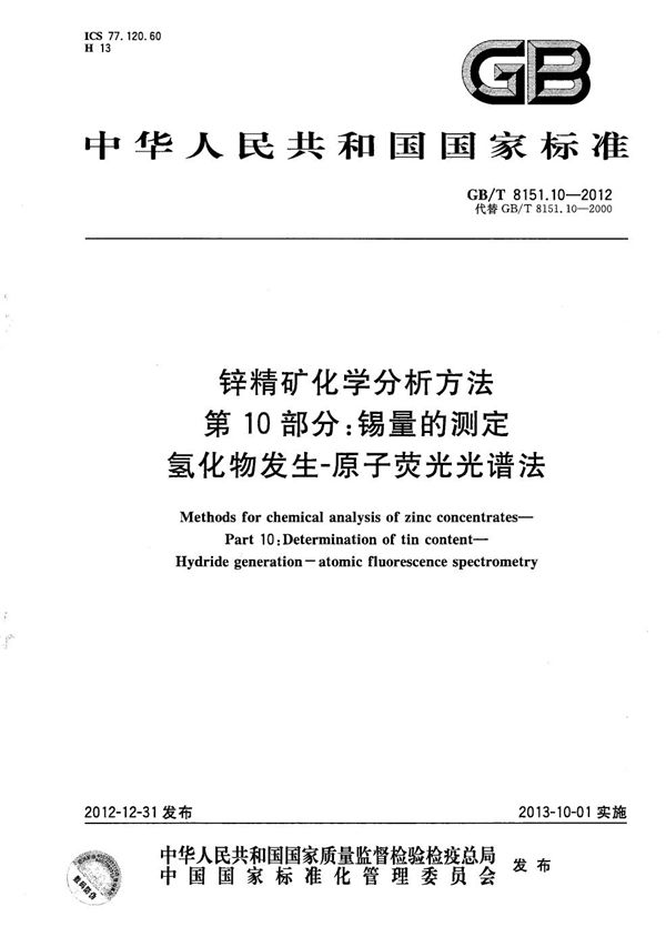 锌精矿化学分析方法  第10部分：锡量的测定  氢化物发生-原子荧光光谱法 (GB/T 8151.10-2012)