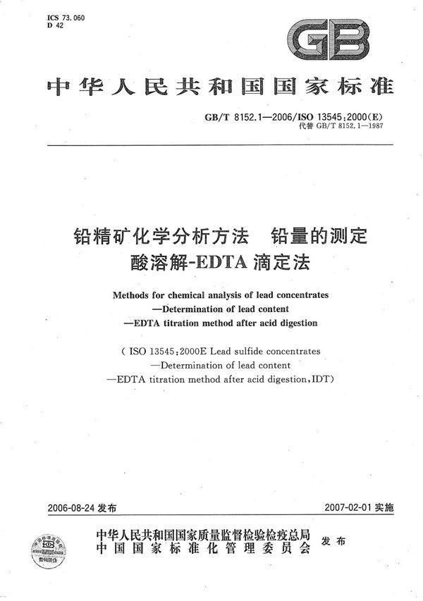 铅精矿化学分析方法 铅量的测定 酸溶解-EDTA滴定法 (GB/T 8152.1-2006)