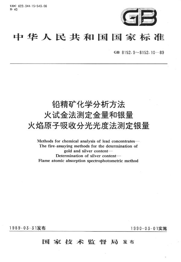铅精矿化学分析方法  火试金法测定金量和银量 (GB/T 8152.9-1989)